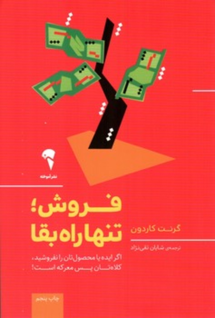 تصویر  فروش تنها راه بقا - اگر ایده یا محصول تان را نفروشید کلاه تان پس معرکه است (رقعی-شمیز)